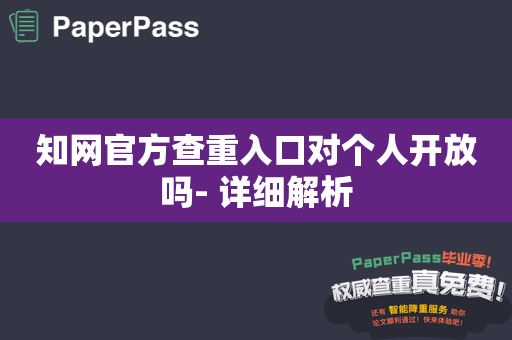 知网官方查重入口对个人开放吗- 详细解析