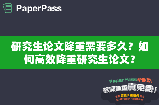 研究生论文降重需要多久？如何高效降重研究生论文？