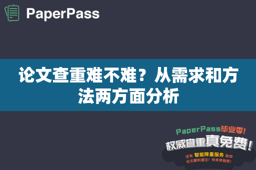 论文查重难不难？从需求和方法两方面分析