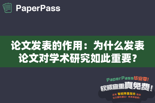 论文发表的作用：为什么发表论文对学术研究如此重要？