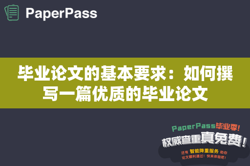 毕业论文的基本要求：如何撰写一篇优质的毕业论文