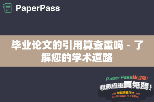 毕业论文的引用算查重吗 - 了解您的学术道路