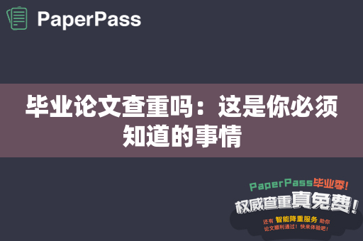 毕业论文查重吗：这是你必须知道的事情