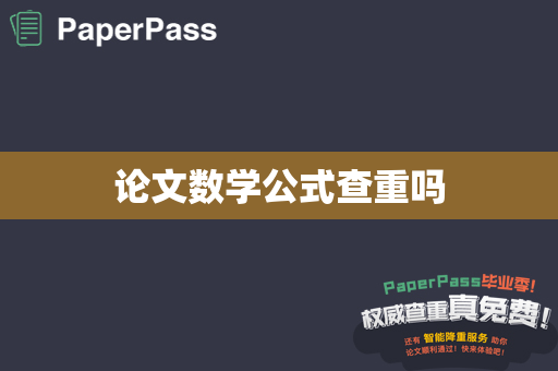 论文数学公式查重吗