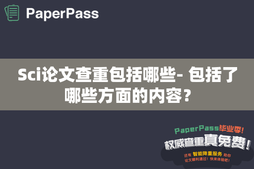 Sci论文查重包括哪些- 包括了哪些方面的内容？