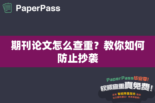 期刊论文怎么查重？教你如何防止抄袭