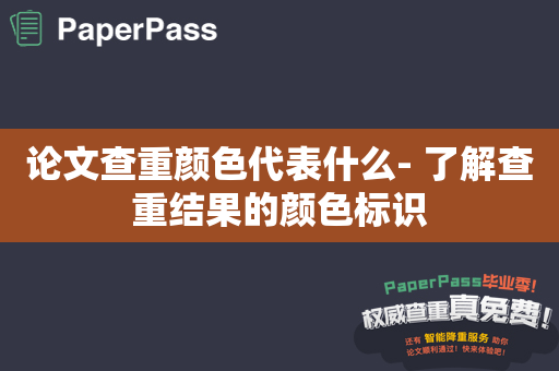 论文查重颜色代表什么- 了解查重结果的颜色标识