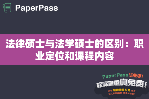 法律硕士与法学硕士的区别：职业定位和课程内容