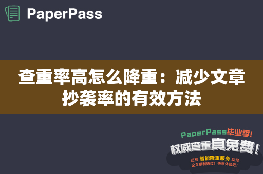 查重率高怎么降重：减少文章抄袭率的有效方法