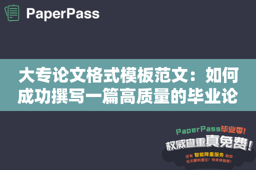大专论文格式模板范文：如何成功撰写一篇高质量的毕业论文