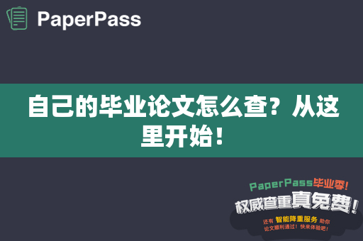 自己的毕业论文怎么查？从这里开始！