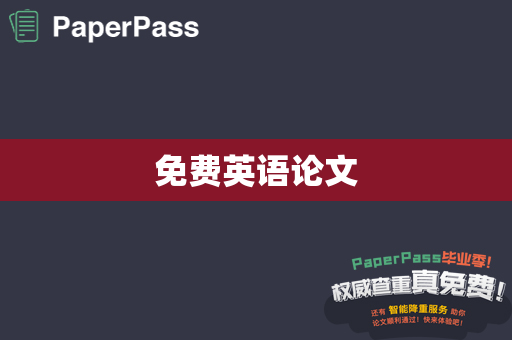 免费英语论文