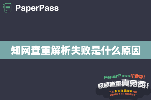 知网查重解析失败是什么原因