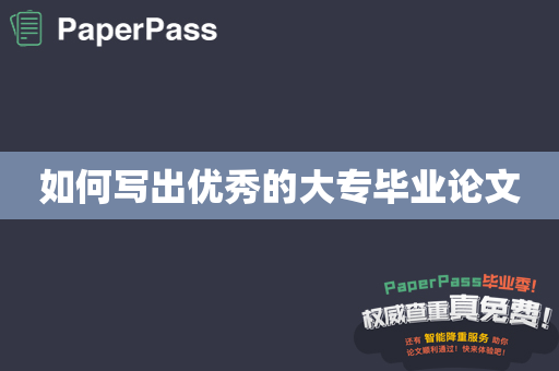 如何写出优秀的大专毕业论文