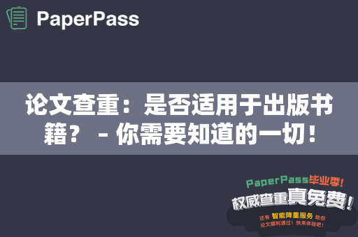 论文查重：是否适用于出版书籍？ – 你需要知道的一切！