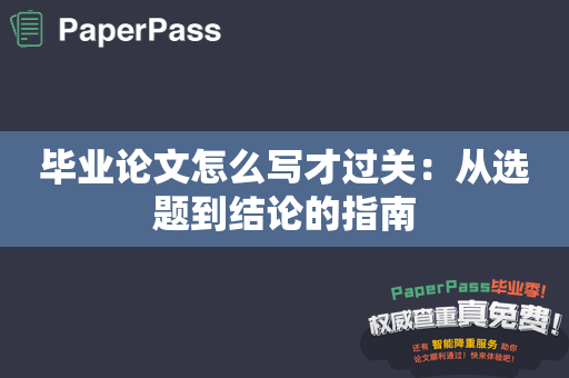 毕业论文怎么写才过关：从选题到结论的指南