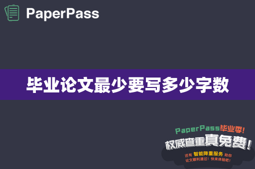 毕业论文最少要写多少字数