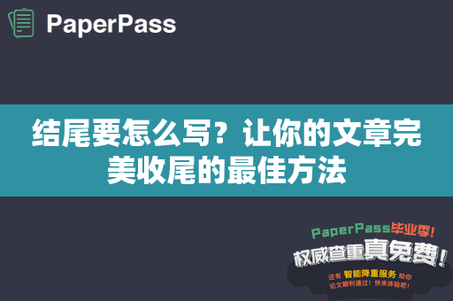 结尾要怎么写？让你的文章完美收尾的最佳方法