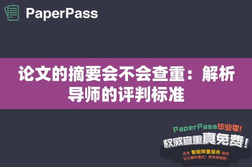 论文的摘要会不会查重：解析导师的评判标准