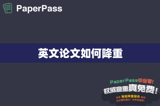 英文论文如何降重