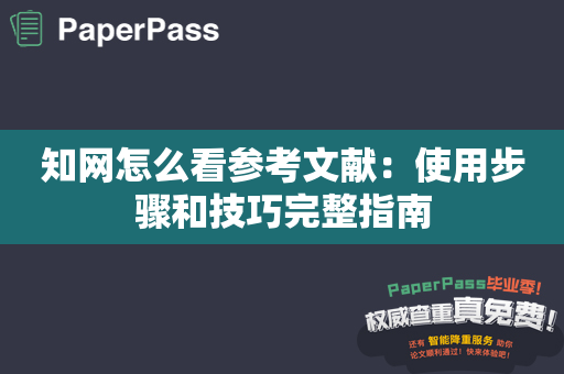 知网怎么看参考文献：使用步骤和技巧完整指南