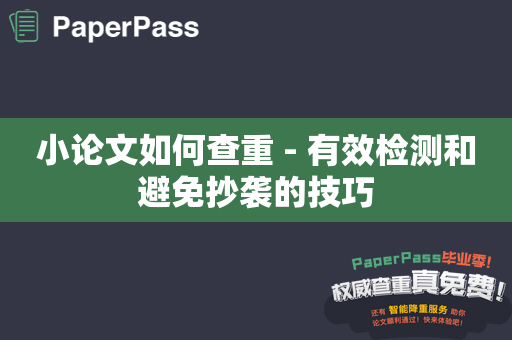 小论文如何查重 - 有效检测和避免抄袭的技巧