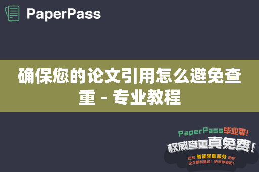 确保您的论文引用怎么避免查重 - 专业教程