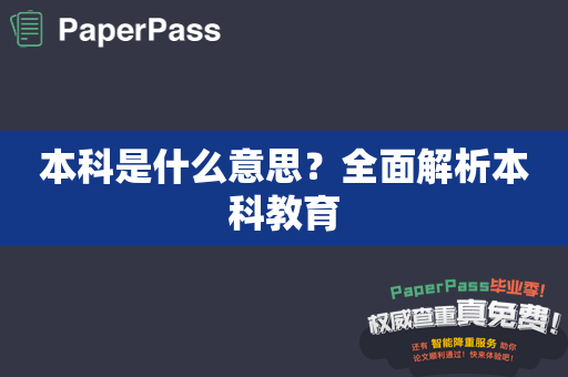 本科是什么意思？全面解析本科教育