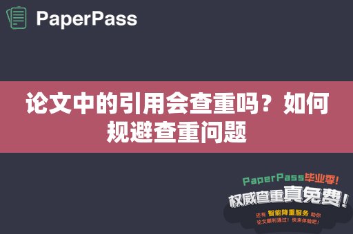 论文中的引用会查重吗？如何规避查重问题