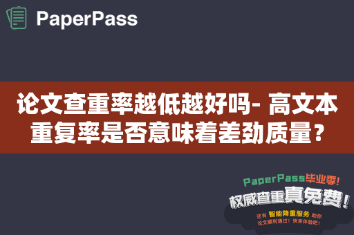 论文查重率越低越好吗- 高文本重复率是否意味着差劲质量？