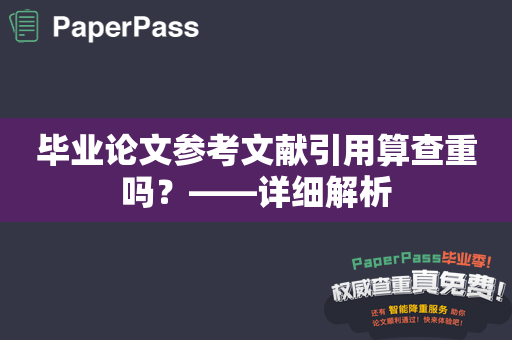 毕业论文参考文献引用算查重吗？——详细解析