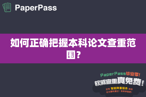 如何正确把握本科论文查重范围？