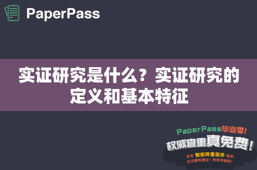 实证研究是什么？实证研究的定义和基本特征