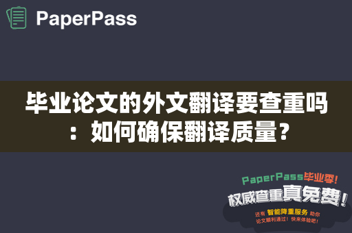 毕业论文的外文翻译要查重吗：如何确保翻译质量？