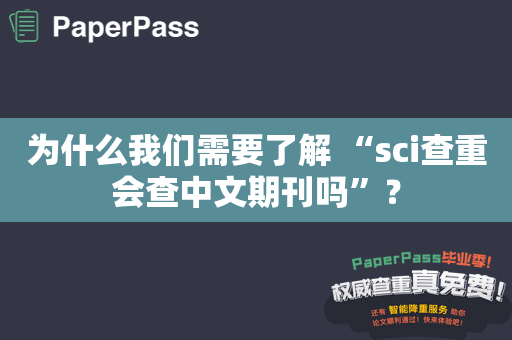 为什么我们需要了解 “sci查重会查中文期刊吗”？