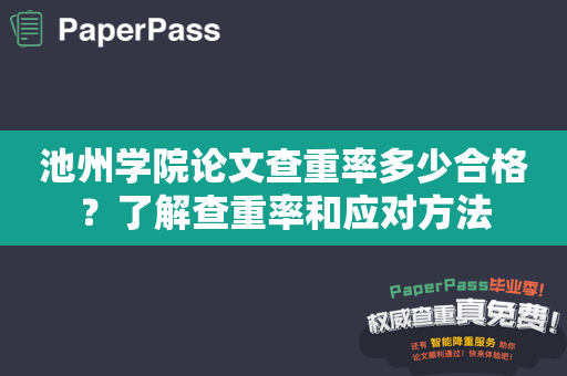 池州学院论文查重率多少合格？了解查重率和应对方法