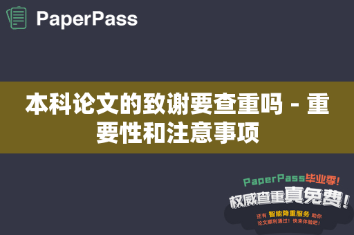 本科论文的致谢要查重吗 - 重要性和注意事项