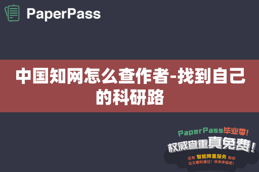 中国知网怎么查作者-找到自己的科研路