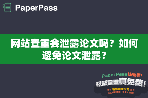 网站查重会泄露论文吗？如何避免论文泄露？