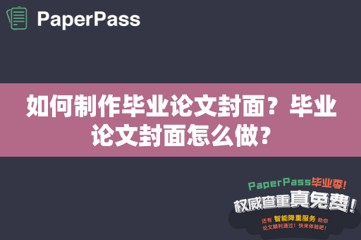 如何制作毕业论文封面？毕业论文封面怎么做？