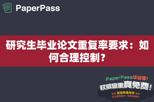 研究生毕业论文重复率要求：如何合理控制？