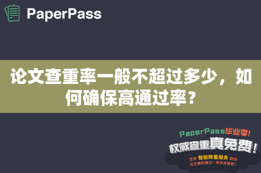 论文查重率一般不超过多少，如何确保高通过率？