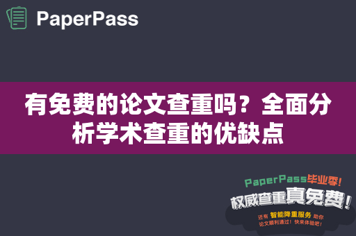 有免费的论文查重吗？全面分析学术查重的优缺点