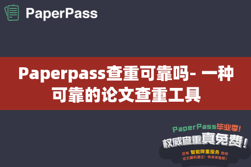 Paperpass查重可靠吗- 一种可靠的论文查重工具