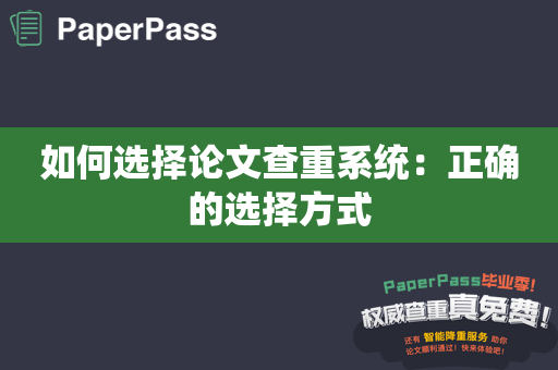 如何选择论文查重系统：正确的选择方式