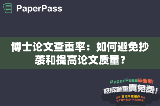 博士论文查重率：如何避免抄袭和提高论文质量？