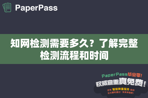 知网检测需要多久？了解完整检测流程和时间