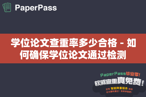 学位论文查重率多少合格 - 如何确保学位论文通过检测