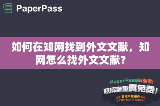 如何在知网找到外文文献，知网怎么找外文文献？