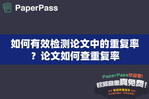 如何有效检测论文中的重复率？论文如何查重复率